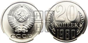 20 копеек 1980 года 