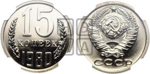 15 копеек 1980 года 