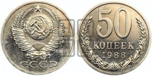 50 копеек 1988 года 