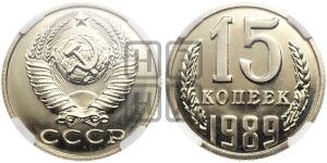 15 копеек 1989 года 