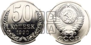 50 копеек 1990 года 