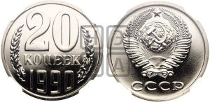20 копеек 1990 года 