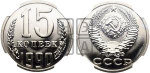 15 копеек 1990 года 