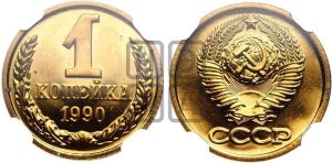1 копейка 1990 года 