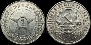 1 рубль 1921 года 