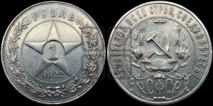 1 рубль 1922 года 