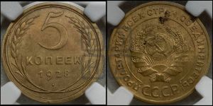 5 копеек 1928 года 