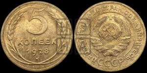 5 копеек 1928 года 