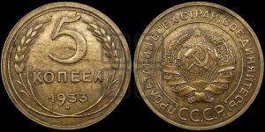 5 копеек 1933 года 