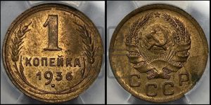 1 копейка 1936 года 