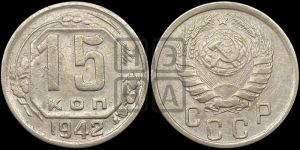 15 копеек 1942 года 