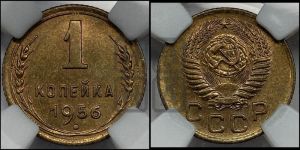 1 копейка 1956 года 