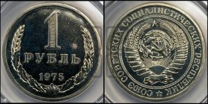 1 рубль 1975 года 
