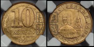 10 копеек 1991 года 