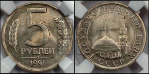 5 рублей 1991 года 