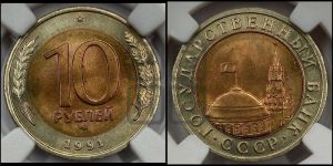 10 рублей 1991 года 