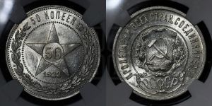 50 копеек 1922 года 