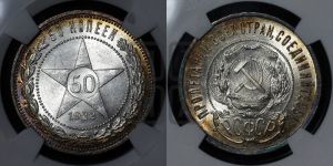 50 копеек 1922 года 