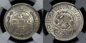 15 копеек 1923 года 