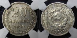 20 копеек 1925 года 