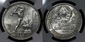 полтинник 1926 года 