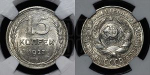 15 копеек 1927 года 