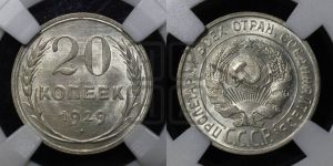 20 копеек 1929 года 