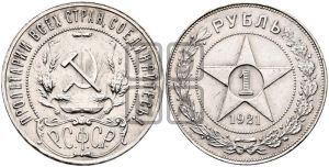 1 рубль 1921 года 
