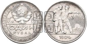 1 рубль 1924 года 