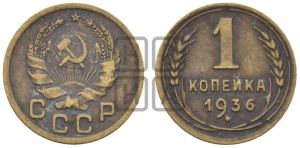 1 копейка 1936 года 