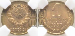 1 копейка 1987 года 