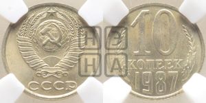10 копеек 1987 года 