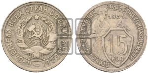 15 копеек 1931 года 