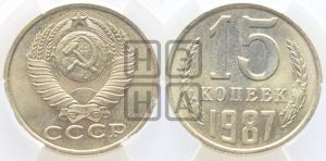 15 копеек 1987 года 