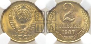 2 копейки 1987 года 