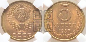 5 копеек 1987 года 
