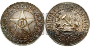 1 рубль 1921 года 