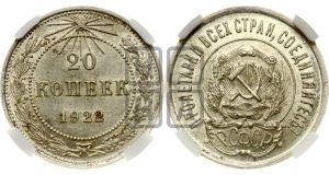 20 копеек 1922 года 