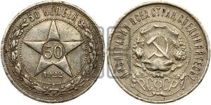 50 копеек 1922 года 