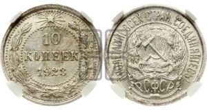 10 копеек 1923 года 