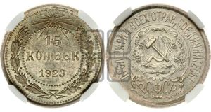 15 копеек 1923 года 