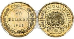 20 копеек 1923 года 