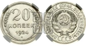 20 копеек 1924 года 