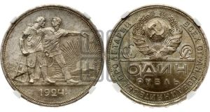 1 рубль 1924 года 