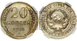 20 копеек 1925 года 