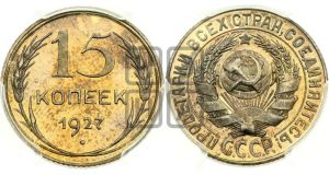 15 копеек 1927 года 