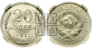 20 копеек 1927 года 