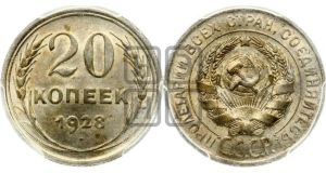 20 копеек 1928 года 