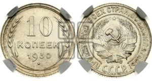 10 копеек 1930 года 