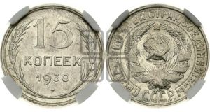 15 копеек 1930 года 